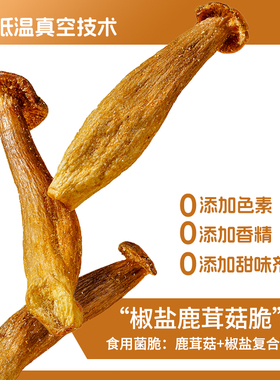 椒盐鹿茸菇脆椒盐味食用菌脆片即食解馋休闲零食营养鲜脆点心