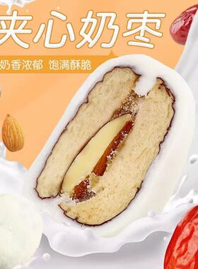 【亚亚专属】网红夹心奶枣新疆无核红枣巴旦木独立小包装