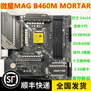 库存新 无上机史 MSI/微星 MAG B460M MORTAR 1200主板 支持5VGRB