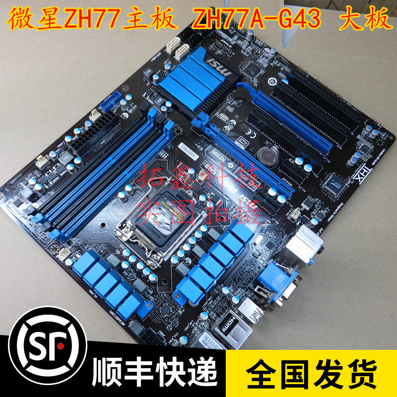 一年换新 msi/微星 zh77a-g43 1155主板 千兆网卡 支持i7 3770k