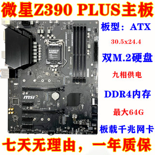 库存新一年包换  MSI/微星 Z390 PLUS Z390主板 DDR4 支持I7 9900