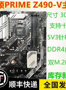 Asus/华硕 PRIME Z490-V B560 1200主板 支持十代十一代 5VRGB