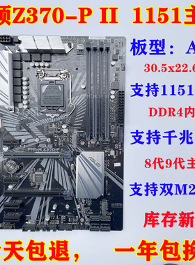 Asus/华硕 PRIME Z370-P 1151主板 DDR4 支持I7 9700K  质保一年