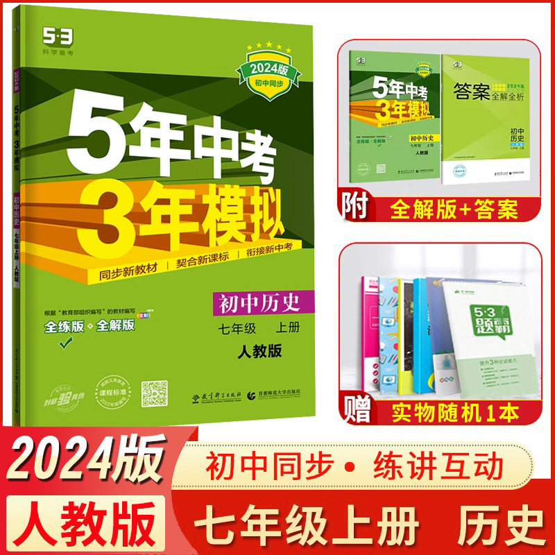 五年中考三年模拟初中初一7年级上历史同步训练练习册53五三初中同步
