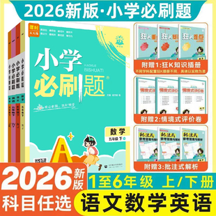 必刷题2026新小学必刷题上册数学语文英语人教版北师版外研版苏教版材同步练习册练习题一二年级三四年级五六年级练习教辅资料