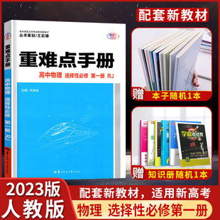 2023重难点手册高中物理选择性必修第一册 人教版新教材同步辅导书华中师范大学出版社高二物理教材同步讲解解析练习辅导训练教辅