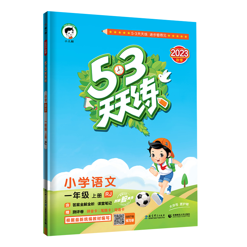 2025春/秋53天天练一年级小学教辅