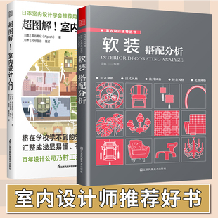 超图解室内设计入门 搭配分析 设计色彩搭配原则与案例分析 2册 软装 空间心理学 室内设计师空间心理学 写给室内设计师