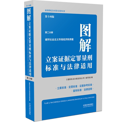 图解立案证据定罪量刑标准与法律适用第十四版分册囊括破坏社会主义市场经济秩序案的108个罪名法规司法解释中国法制出版社