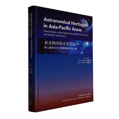 正版亚太地区的天文学遗产:第八届国际东方天文学史会议文集:proceedi9787312050367 石云里中国科学技术大学出版社自然科学  书籍