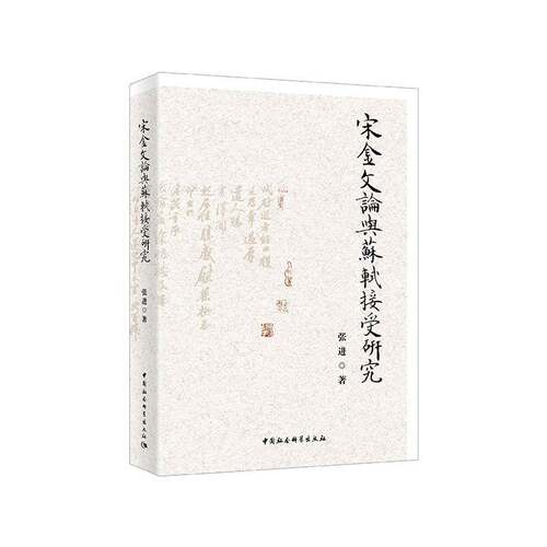 正版宋金文论与苏轼接受研9787520326421 张进中国社会科学出版社文学中国文学古典文学研究辽宋金元时本书适用于文学研究人员书籍