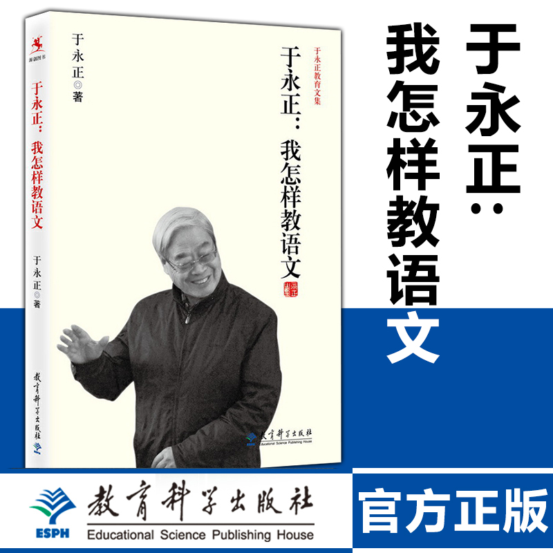 我怎样教语文 于永正教育文集 中小学语文教师培训用书如何上好语文课备课讲课技巧课程设计教师专业发展小学语文老师用书 书籍/杂志/报纸 教育/教育普及 原图主图