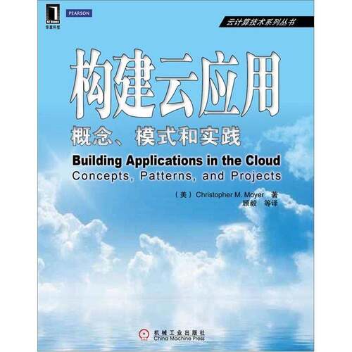 正版构建云应用:概念、模式和实践:concepts, patterns, and projects9787111373124 机械工业出版社计算机与网络  书籍