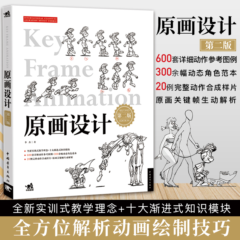 原画设计版 动画师设计教程动画师工作手册 实训式教学理念+渐进式知识模块动画游戏新媒体设计数字娱乐动漫游戏漫画动漫设计