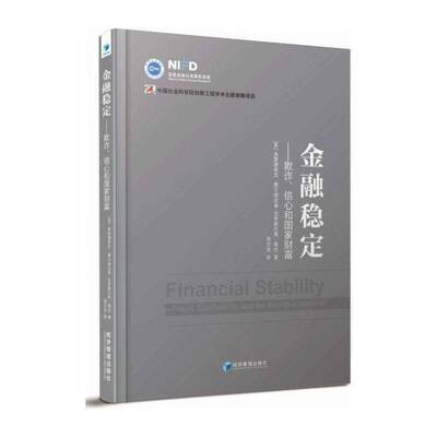 正版金融稳定:欺诈、信心和国家财富:fraud, confide9787509636862 弗雷德里克·费尔德坎普经济管理出版社经济国际金融研究 书籍