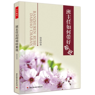 正版 班主任如何带好差班 赵坡 班级管理 差班管理案例 班主任工作指南 学生管理办法 典型学生应对手册 班主任指南手册 教育书