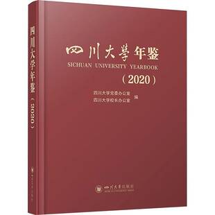 四川大学年鉴 社社会科学 2020 李中锋四川大学出版 书籍 20209787569052039 正版