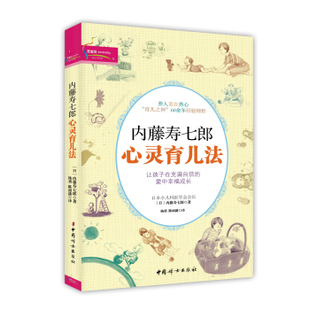 内藤寿七郎； 内藤寿七郎心灵育儿法 从怀孕到上学 陈雨 正面管教 教育孩子 杨勇 孩子沟通 孕产家教