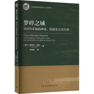 正版梦碎之城:非洲汽车城的神话、民族主义与大学:myth-m, nationalism 9787522737072 莱斯利·班克中国社会科学出版社经济  书籍