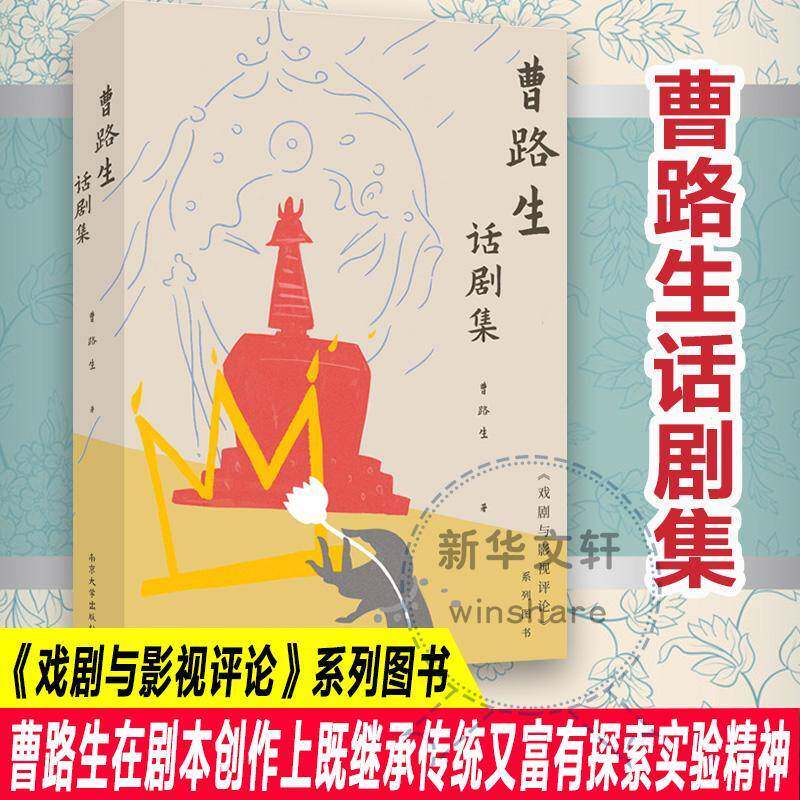 正版曹路生话剧集9787305269004 曹路生南京大学出版社文学  书籍