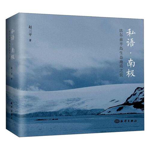正版私语?南极——法尔玆半岛生态地质之赏9787521005271 赵三海洋出版社文学  书籍
