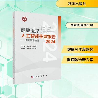正版健康医疗人工智能指数报告:慢病防治主题:chronic disease prevention and con9787030825704 詹启敏科学出版社医药卫生  书籍