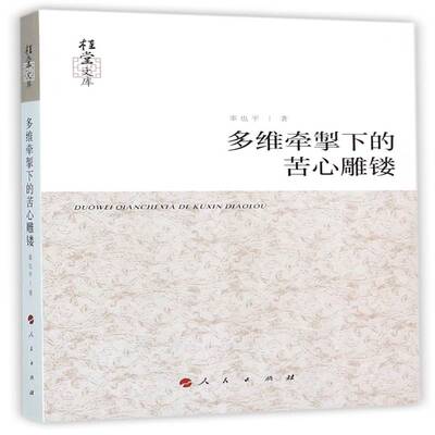 正版多维牵掣下的苦心雕镂9787010142173 辜也人民出版社文学中国文学现代文学文学研究 书籍