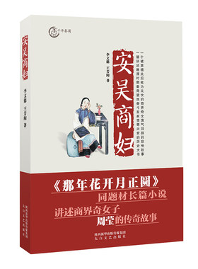 安吴商妇 李文德王芳闻著 了解历史秦商如何做生意 电视剧那年花开月正圆同一主题故事小说 独立坚强女商人周莹太白文艺出版社