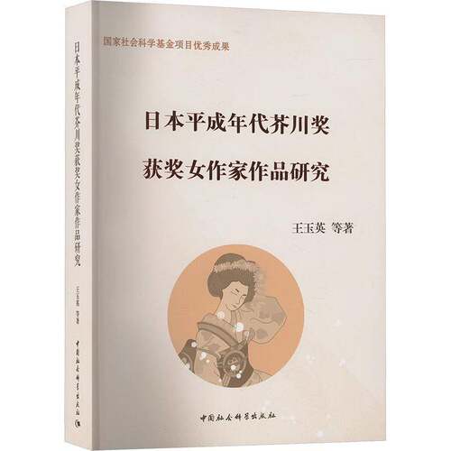 正版日本成年代芥川奖女作家作品研究9787522720104 王玉英等中国社会科学出版社小说  书籍