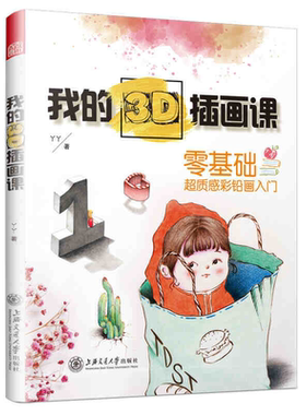 绘画书籍】我的3D插画课 丫丫手作客绘画教学导师 超质感彩铅画新手零基础入门自学超详细教程书小清新卡通动漫艺术插画临摹画集册