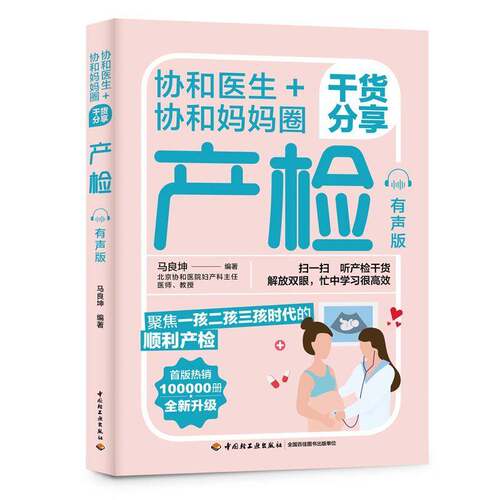 正版协和医生+协和妈妈圈干货分享产检:有9787518437528 马良坤中国轻工业出版社育儿与家教妊娠期妇幼基本知识孕期女性及家人书籍