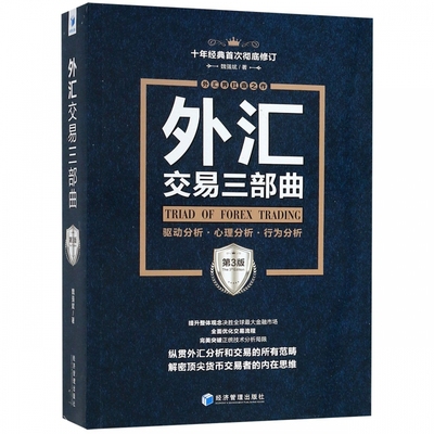 正版  外汇交易三部曲 驱动分析 心理分析 行为分析 金融股票 黄金期货 投资理财参考指导书籍 经济管理