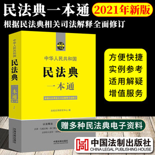 2021年新版 民法典一本通第八版 中华人民共和国民法典及司法解释全编一本实用案例行政法规婚姻法刑法公司法劳动法中国法制出版社