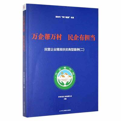 正版万企帮万村 民企有担当:民营企业扶贫典型案例:二9787515832609 中华全国工商业联合会中华工商联合出版社经济  书籍