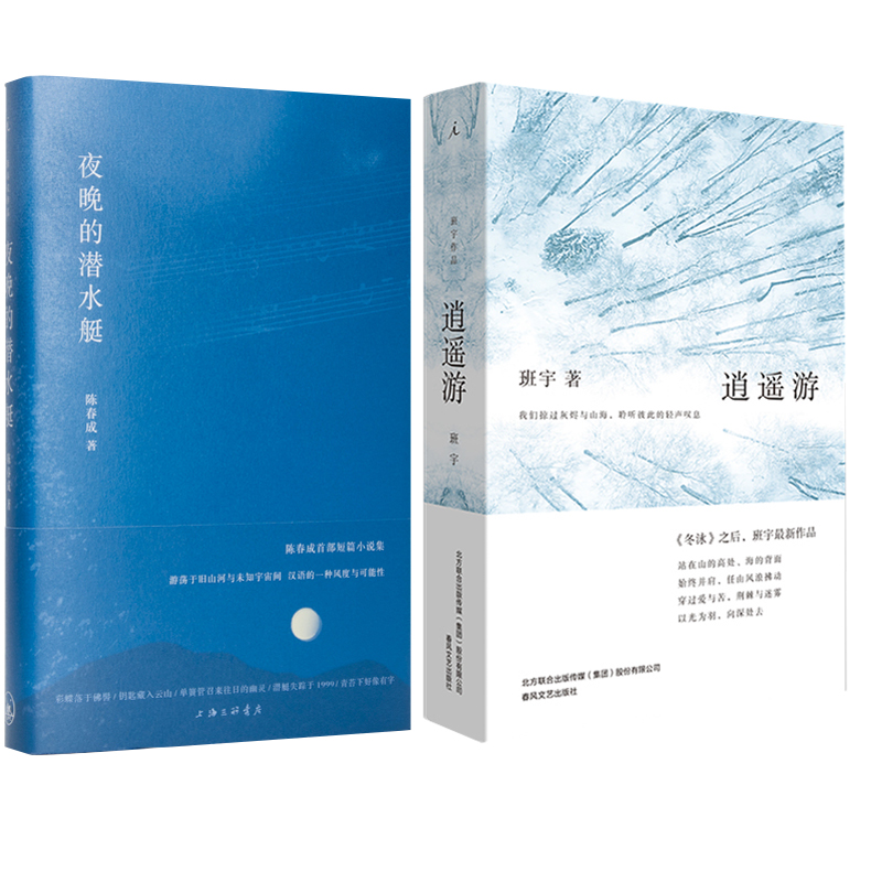 2册 夜晚的潜水艇 陈春成 豆瓣高分正版小说 中国现当代文学 正版畅销书 贾行家陆庆屹史航 逍遥游 班宇作品  短篇榜首