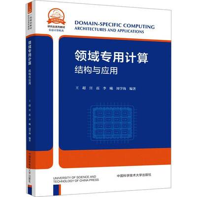 正版领域专用计算:结构与应用:architectures and applications9787312058875 王超中国科学技术大学出版社教材  书籍