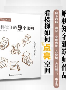 上下的美学 楼梯设计的9个法则 楼梯案例创意设计楼梯类型设计门道 创意楼梯楼梯尺寸上下行标记楼梯剖切线楼梯构造对折螺旋楼梯