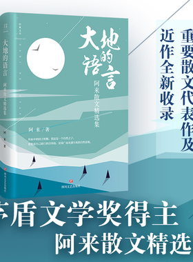 大地的语言：阿来散文精选集茅盾文学奖、鲁迅文学奖双冠王 重要散文代表作及近作全新收录 散文随笔