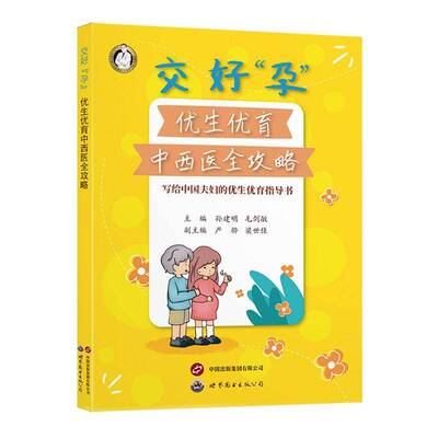 正版交好“孕”:优生优育中西医全攻略9787523212301 孙建明上海世界图书出版公司医药卫生  书籍