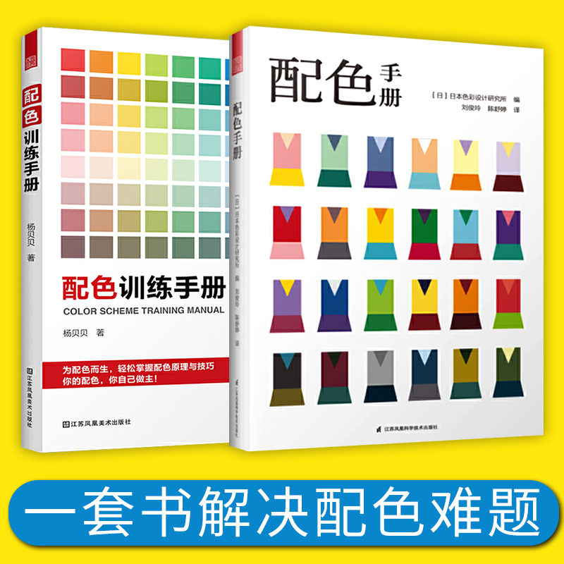 配色书2册配色手册+配色训练手册日本色彩搭配基础教程服装搭配配色方案组合衣服颜色搭配书色彩原理配色方案色彩美学服装