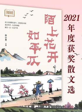 正版陌上花开如仄:获选年选9787519477646 韩小惠光明社文学  书籍