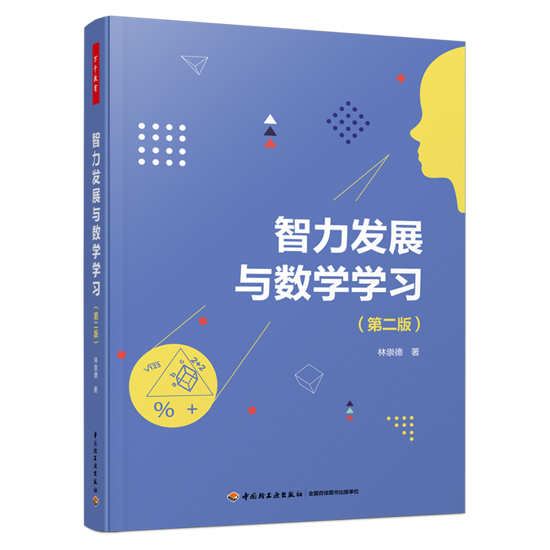 万千教育·智力发展与数学学习（版）林崇德著智力开发数学教学思维品质思维训练  思维开发  智力拓展 教辅图书