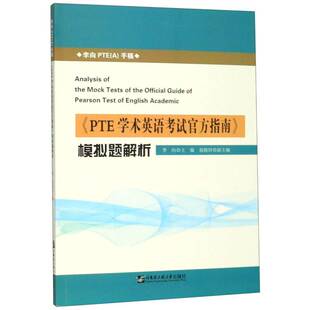 正版《PTE学术英语考试官方指南》模拟题解析9787566123824 李向哈尔滨工程大学出版社外语 书籍