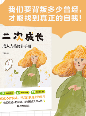 二次成长 科普up主安慰记成人人格修补手册 王瑞著 5大成长阶段17种内心缺失19个方法工具箱助力解决不开心心理问题励志成功