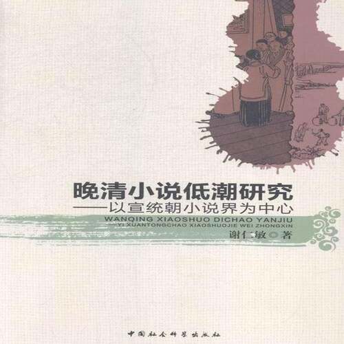 正版晚清小说低潮研究：以宣统朝小说界为中心9787516140635 谢仁敏中国社会科学出版社文学古典小说小说研究中国清后期 书籍