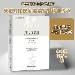 正版对比与求新:韬奋精神的传布与再生产:第四届韬奋9787520373432 李晓灵中国社会科学出版社传记邹韬奋人物研究文集普通大众书籍