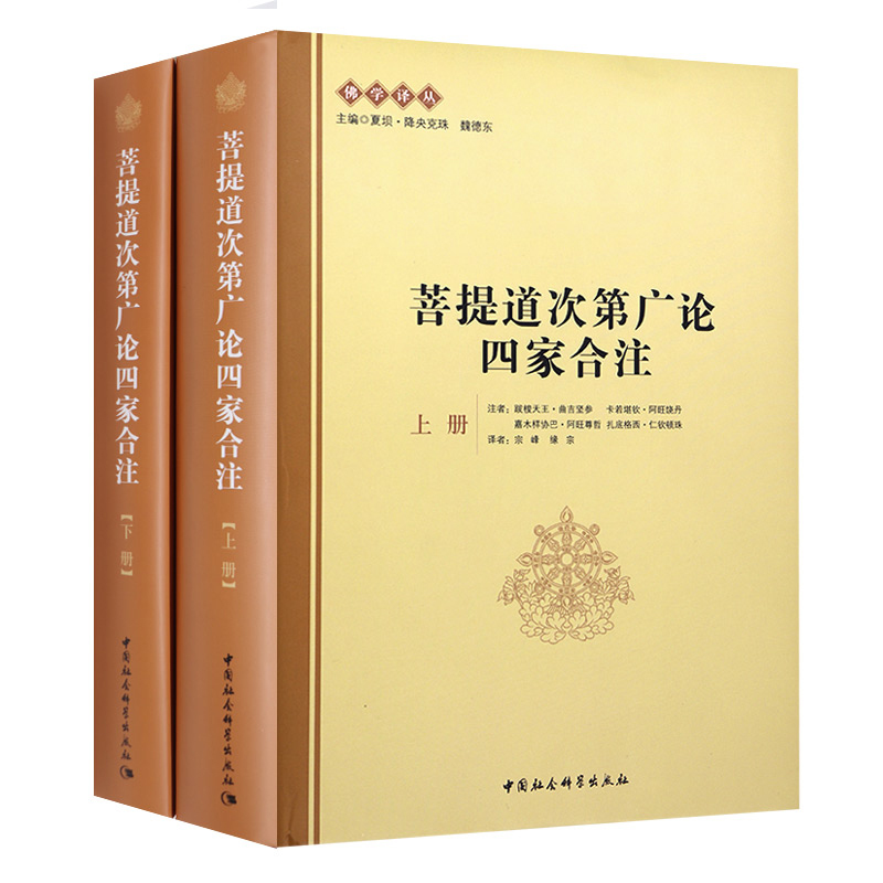菩提道次第广论四家合注（上下册）夏坝·降央克珠，魏德东 编 中国社会科学出版社