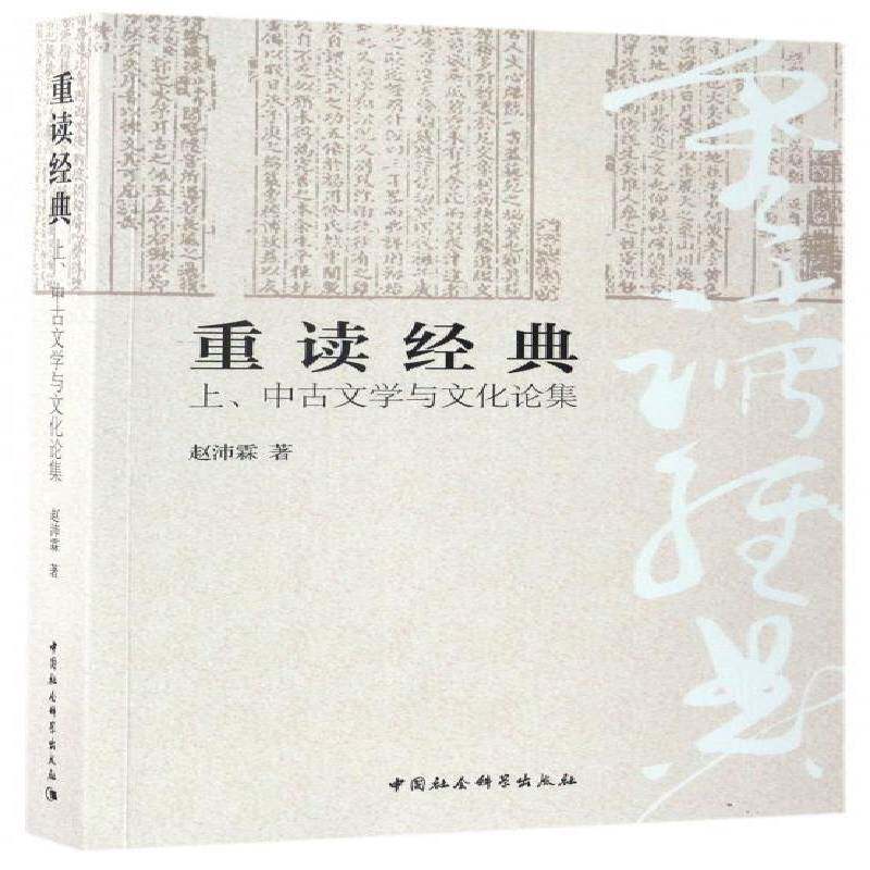 正版重读经典：上、中古文学与文化论集9787516183380 赵沛霖中国社会科学出版社文学中国文学古典文学研究上古文集 书籍