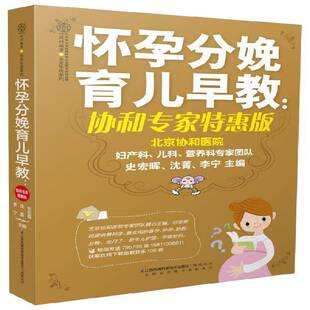 怀孕分娩育儿早教 社育儿与家教 协和专家特惠版 史宏晖江苏凤凰科学技术出版 书籍 9787553712383 正版