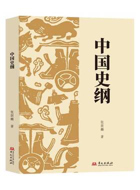 正版中国史纲9787507559293 张荫麟华文出版社历史  书籍